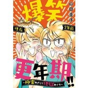 爆笑更年期！！ ～極楽めざして地獄めぐり～（秋田書店） [電子書籍]
