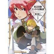 貧乏貴族ノードの冒険譚 1（アース・スターエンターテイメント） [電子書籍]