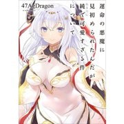 運命の悪魔に見初められたんだが、あまりに純で可愛すぎる件について1（アース・スターエンターテイメント） [電子書籍]