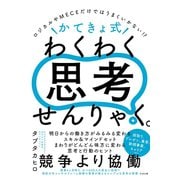 ＼かてきょ式/ わくわく思考せんりゃく。（すばる舎） [電子書籍]