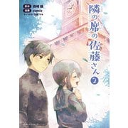 隣の席の佐藤さん2（コミックポルカ）（一二三書房） [電子書籍]
