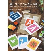 消しゴムでかんたん版画（マール社） [電子書籍]