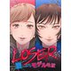 LOSER～崖っぷちモデル地獄～（7）（DPNブックス） [電子書籍]