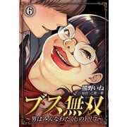 ブス無双～男はみんなわたくしのトリコ～（6）（DPNブックス） [電子書籍]
