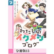 わたしのイクメンブログ【分冊版】13（マンガボックス） [電子書籍]