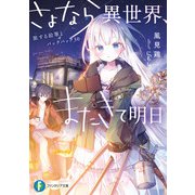さよなら異世界、またきて明日 旅する絵筆とバックパック30（KADOKAWA） [電子書籍]