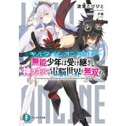 キルタイム・オンライン 無能少年は受け継ぎし神スキルで電脳世界を無双する（KADOKAWA） [電子書籍]