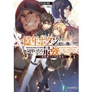 一億年ボタンを連打した俺は、気付いたら最強になっていた3 ～落第剣士の学院無双～（KADOKAWA） [電子書籍]