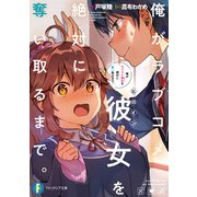 俺がラブコメ彼女を絶対に奪い取るまで。（KADOKAWA） [電子書籍]