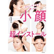 小顔超インストール ストレッチ1分で神ってる！（KADOKAWA） [電子書籍]