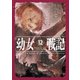 幼女戦記 12 Mundus vult decipi, ergo decipiatur（KADOKAWA） [電子書籍]