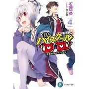 真ハイスクールD×D4 決戦留学のキングダム（KADOKAWA） [電子書籍]