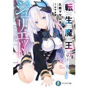 転生魔王のジュリエット（KADOKAWA） [電子書籍]