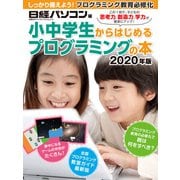 小中学生からはじめるプログラミングの本 2020年版（日経BP社） [電子書籍]