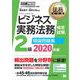 法務教科書 ビジネス実務法務検定試験（R）2級 精選問題集 2020年版（翔泳社） [電子書籍]