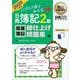 簿記教科書 パブロフ流でみんな合格 日商簿記2級 商業簿記 総仕上げ問題集 2020年度版（翔泳社） [電子書籍]