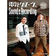 電気グルーヴのSound ＆ Recording ～PRODUCTION INTERVIEWS 1992-2019（リットーミュージック） [電子書籍]
