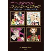 かわいい！少女マンガ・ファッションブック 昭和少女にモードを教えた4人の作家 立東舎（リットーミュージック） [電子書籍]