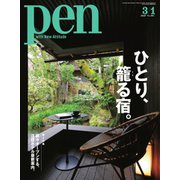 Pen（ペン） 2020年3/1号（CEメディアハウス） [電子書籍]