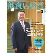 飲食店経営 20年3月号（アール・アイ・シー） [電子書籍]