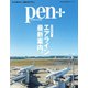 Pen＋（ペンプラス） 完全保存版 エアライン最新案内（メディアハウスムック）（CEメディアハウス） [電子書籍]