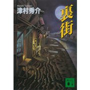 裏街（講談社） [電子書籍]
