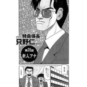 特命係長 只野仁 第35話「新人アナ1」（ゴマブックス） [電子書籍]