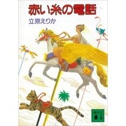 赤い糸の電話（講談社） [電子書籍]