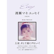 Essay 渡瀬マキ エッセイ 第2章（ゴマブックス） [電子書籍]