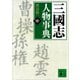 三國志人物事典（中）（講談社） [電子書籍]