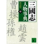 三國志人物事典（中）（講談社） [電子書籍]