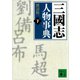 三國志人物事典（下）（講談社） [電子書籍]