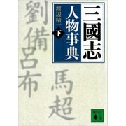 三國志人物事典（下）（講談社） [電子書籍]