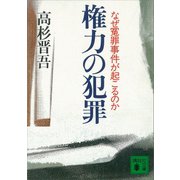 権力の犯罪 なぜ冤罪事件が起こるのか（講談社） [電子書籍]