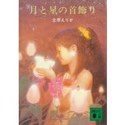 月と星の首飾り（講談社） [電子書籍]