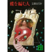 蝶を編む人（講談社） [電子書籍]