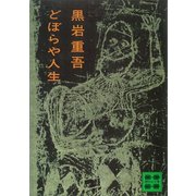 どぼらや人生（講談社） [電子書籍]