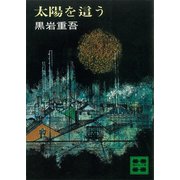 太陽を這う（講談社） [電子書籍]