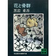 花と骨群（講談社） [電子書籍]