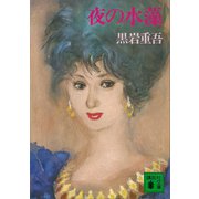 夜の水藻（講談社） [電子書籍]