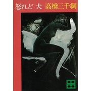 怒れど 犬（講談社） [電子書籍]