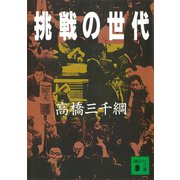 挑戦の世代（講談社） [電子書籍]