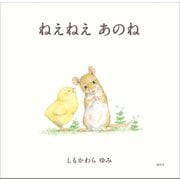 ねえねえ あのね（講談社） [電子書籍]
