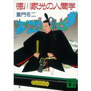 徳川家光の人間学（講談社） [電子書籍]