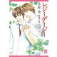 レジーデージー（新書館） [電子書籍]