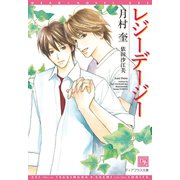レジーデージー（新書館） [電子書籍]