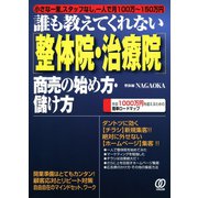 （整体院・治療院）商売の始め方・儲け方（ぱる出版） [電子書籍]