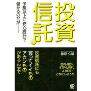 投資信託が予想以上に安心設計で儲かるのだが（ぱる出版） [電子書籍]