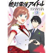 絶対零度アイドル（2）（少年画報社） [電子書籍]