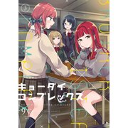 キョーダイコンプレックス（3）（少年画報社） [電子書籍]